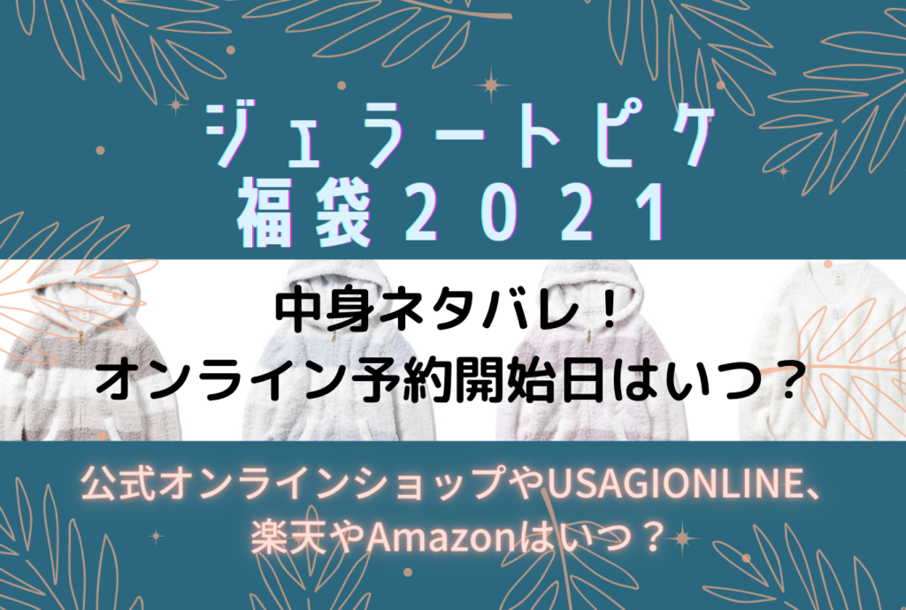 ジェラートピケ福袋22の中身ネタバレ オンライン予約はいつから ウサギオンラインや楽天など 年末年始のオタノシミ