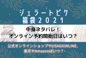 ジェラピケ福袋21の店頭販売と予約はない 確実に購入する方法はこちら バレンタイン21