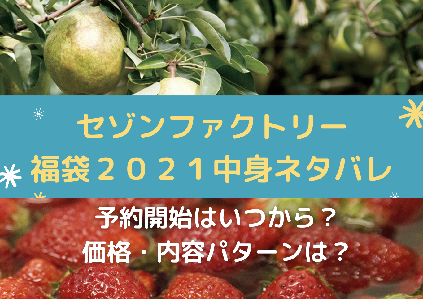 セゾンファクトリー福袋22中身ネタバレ 楽天などオンラインの発売日や予約について 年末年始のオタノシミ