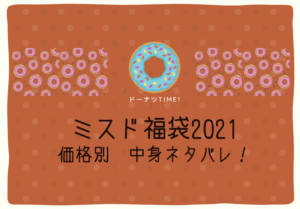 【価格別】ミスタードーナツ福袋2021の中身ネタバレ!発売日や予約はいつから?