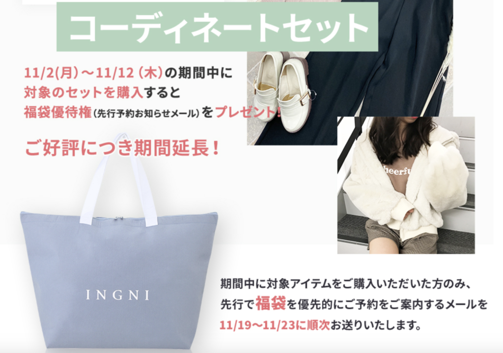 Ingni21年福袋の中身ネタバレ ネット予約 発売はいつから 福袋優待券とは バレンタイン21