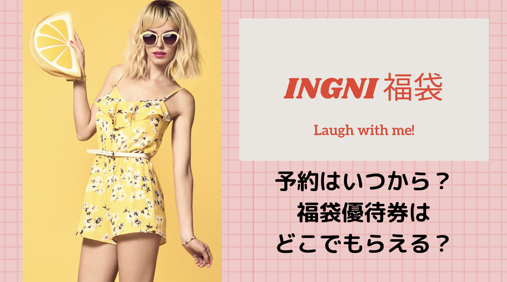 Ingni21年福袋の中身ネタバレ ネット予約 発売はいつから 福袋優待券とは バレンタイン21