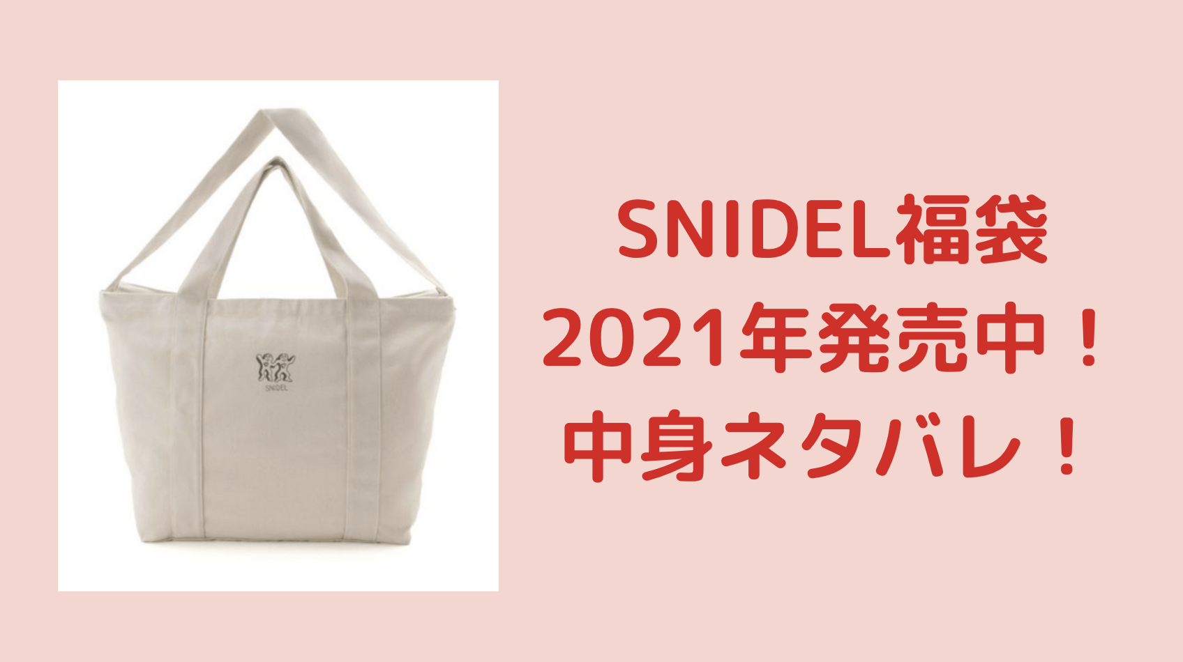 Snidel21年福袋の中身ネタバレ 予約 発売日はいつ オンラインショップでの購入についても バレンタイン21