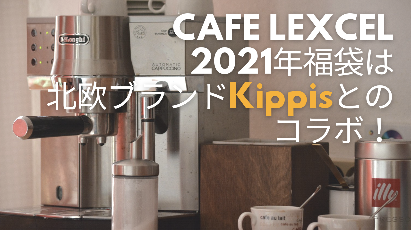 カフェレクセル福袋21中身ネタバレ Kippisとのコラボやドリンクチケットも 予約 発売日はいつ Cafe Lexcel バレンタイン21