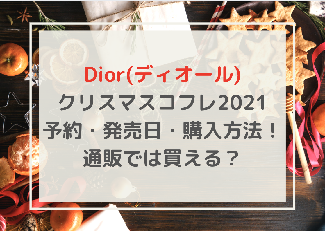 Dior ディオール クリスマスコフレ21予約 発売日 購入方法 通販では買える 年末年始のオタノシミ