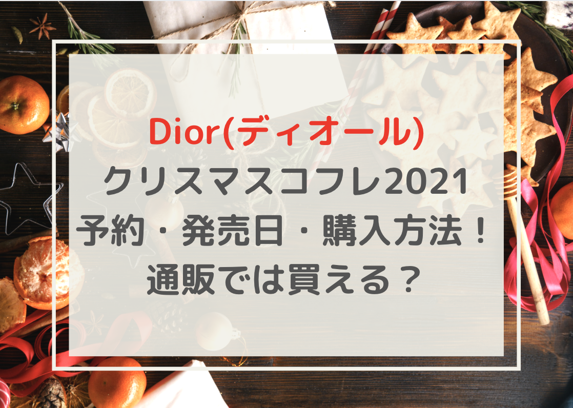 Dior(ディオール)クリスマスコフレ2021予約・発売日・購入方法！通販では買える？ | 年末年始のオタノシミ